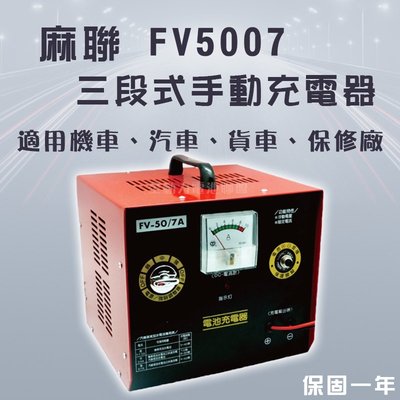 全動力-麻聯 三段式手動充電器 FV5007 50V 7A 機車 汽車 貨車 保養廠 電瓶 充電器 電池