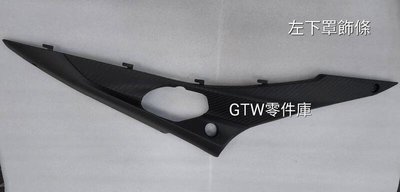 《GTW零件庫》全新 SUZUKI 原廠 SWISH125 左下罩飾條 右下罩飾條
