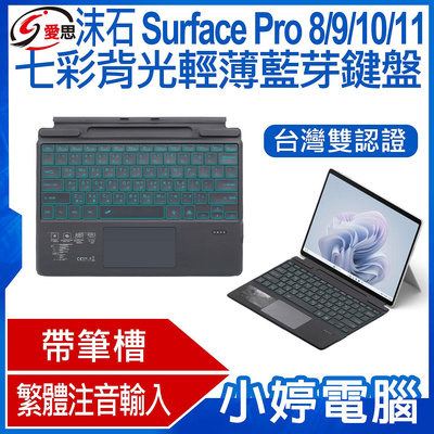 【小婷電腦＊鍵盤】全新 日本品牌 IS愛思 沫石 Surface Pro 8/9/10/11 七彩背光輕薄藍芽鍵盤 繁體注音 台灣雙認證 帶筆槽 多角度