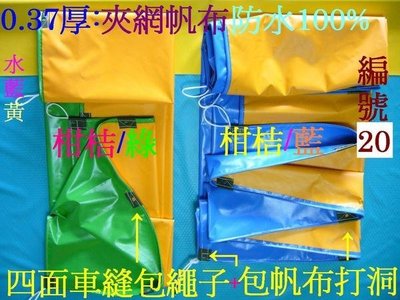 [30年以上帆布老店]  各樣式pvc夾網防水100%帆布:訂做.設計.專業加工:養魚池.套住帆.貨車帆.隔間