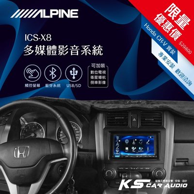 限量優惠價【Alpine ICS-X8】Honda CR-V 3代 7吋螢幕智慧主機 多媒體影音系統 crv｜岡山破盤王