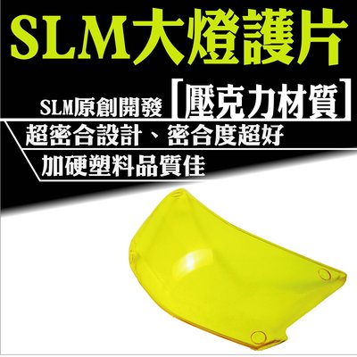 五代勁戰專用 黃色 片與殼超密合 SLM 大燈護片 大燈保護片 壓克力材質