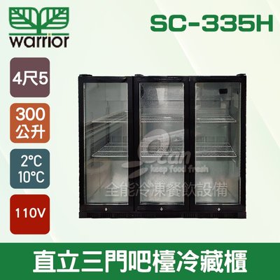 【餐飲設備有購站】Warrior SC-335H直立三門吧檯冷藏櫃/4尺5/吧檯設備/飲料櫃/冰箱300L