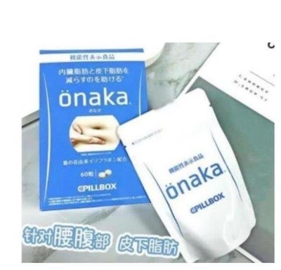 【热销】買2送1 日本 onaka內臟脂肪pillbox加強版內臟脂肪