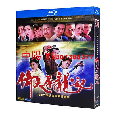 中陽BD藍光大陸電視劇《倚天屠龍記》2003年蘇有朋版40集古裝武俠劇 HDTV高清版藍光光碟 BD盒裝2碟