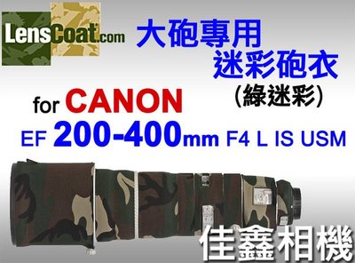 ＠佳鑫相機＠（全新品）美國 Lenscoat 大砲迷彩砲衣(綠迷彩) for Canon EF 200-400mm F4 L IS USM