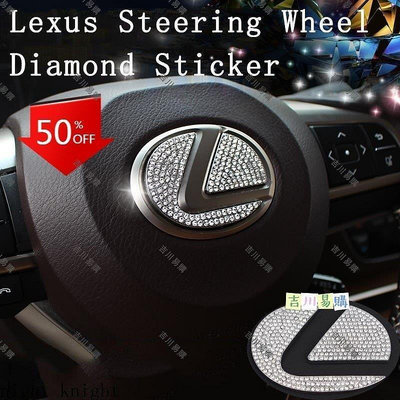 【吉川易購】Lexus凌志汽車方向盤裝飾貼 鑽石貼 方向盤中心貼適用於NX UX ES RX NX200 ES300H