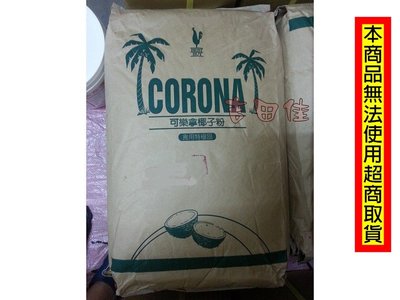 [吉田佳]B21201，可樂拿椰子粉(25磅/袋)，椰子粉，另售黑芝麻粉，花生粉，可可粉，巧克力粉，咖啡粉