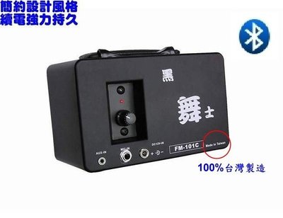 【總經銷商】藍芽版黑舞士FM-101C 跳舞音箱/攜帶式擴音喇叭/手提式擴音機