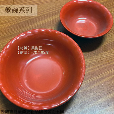 :建弟工坊:DHK2-32 紅黑 美耐皿 飯碗 (波浪邊)直徑20 高6.3公分 湯碗 麵碗 美耐皿碗 塑膠 雙色 碗公