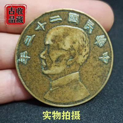 古錢幣銅元收藏中華民國二十三年孫中山壹圓帆船幣銅板黃亮老包漿