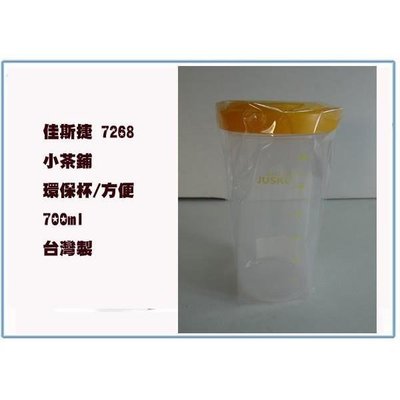佳斯捷7268 小茶鋪 環保杯 /隨行杯/附濾網/台灣製