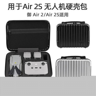 適用于大疆御AIR 2S收納包 防水箱硬殼包手提包戶外便攜配件配件