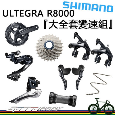 【速度公園】SHIMANO ULTEGRA R8000『大全套變速組』大盤、飛輪、前變、後變、鏈條、BB、變把、夾器