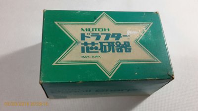 早期文具收藏~文具控《芯研器 Pencil Sharpner》日本東京製 未使用過,外盒有些舊 【CS 超聖文化讚】