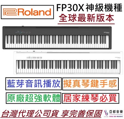 【現貨!】公司貨 日本 Roland FP-30X 單主機 FP 30X 鋼琴 電鋼琴 數位鋼琴 藍芽