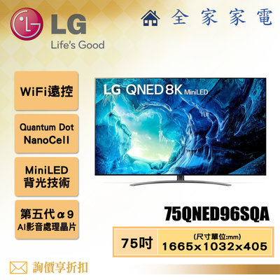 【全家家電】LG 電視75QNED96SQA 8K AI語音物聯網電視75吋 【問享折扣】另有75QNED91SQA