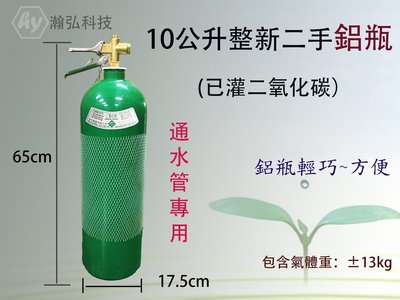 鋁瓶 鋼瓶 CO2 通水管 通氣管 二氧化碳 鋁瓶 通馬桶 通氣管