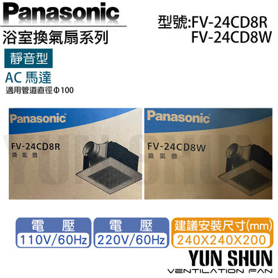 【水電材料便利購】國際牌 Panasonic 靜音型換氣扇 110V FV-24CD8R 浴室排氣扇 通風扇