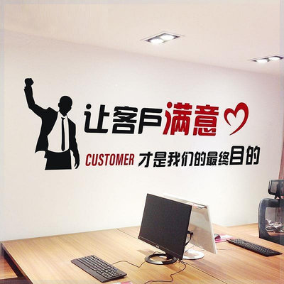 【熱賣精選】公司辦公室企業文化裝飾墻貼服務客服文字標語讓客戶滿