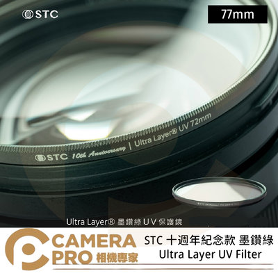 ◎相機專家◎ STC 77mm 十週年紀念款 墨鑽綠 Ultra Layer UV Filter 抗紫外線保護鏡 公司貨