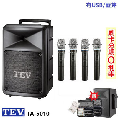 永悅音響 TEV TA-5010-2 10吋無線擴音機 藍芽/USB 四手握 贈三好禮 全新公司貨