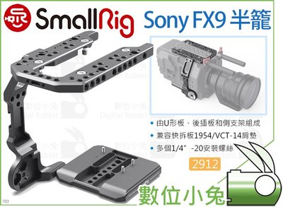 數位小兔【SmallRig 2912 Sony FX9 半籠】相機提籠 兔籠 承架 穩定架 側支架 U型板 後插板 側板