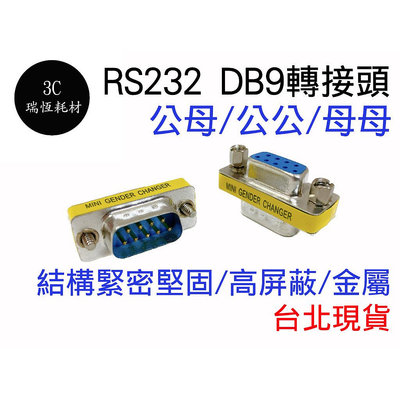 RS232 DB9 公母 轉接頭 D型接頭 DB9延長轉接頭 MINI 9pin 公對母 轉換頭 com port 串口