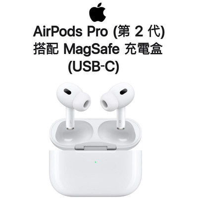 【原廠盒裝】蘋果 APPLE AirPods Pro 2 搭配 MagSafe 充電盒（USB-C）AirPods Pro2