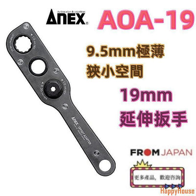 【現貨】日本免關稅AOA-19 AOA-19S1 AOA-19S2  AOA-19S3日本ANEX 轉換延長扳手L型角度