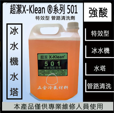 含稅⚡  超潔X-Klean 501 特效型 洗管劑 清洗 水塔 冰水機 藥水 冷氣 冰水主機 冷氣保養 散熱 藥劑