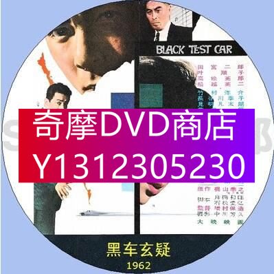 DVD專賣 1962年犯罪懸疑片DVD：黑車玄疑【田宮二郎/葉順子/船越英二】