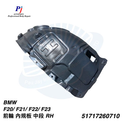 (寶捷國際) BMW F20 F21 F22 F23 前輪 內規板 中段 RH 51717260710 全新 現貨