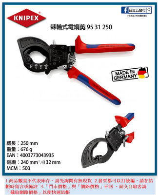 EJ工具《附發票》95 31 250 德國製 KNIPEX K牌 棘輪電纜剪