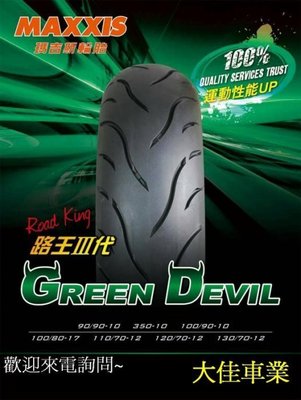 【大佳車業】台北公館 瑪吉斯 路王三代 綠魔胎 MA-G1 100/90-10 裝到好1350元 運動胎 送氮氣充填