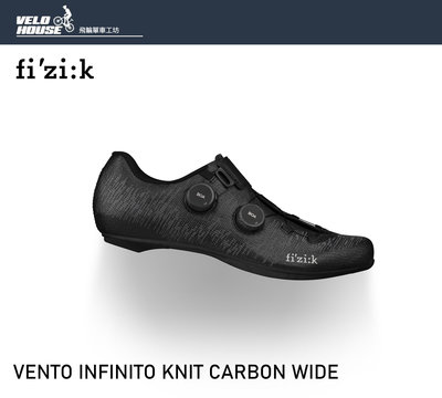 【飛輪單車】fizik VENTO INFINITO KNIT CARBON WIDE公路車卡鞋(寬楦版-針織黑)