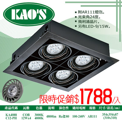 ❀333科技照明(KA4088-C12-PH)LED-COB-12W四燈AR111盒裝崁燈黑框無面蓋 全電壓 飛利浦晶片