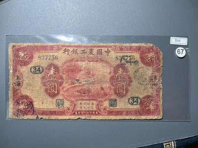 【二手】 67 中國農工銀行 壹圓 上海 中華民國二十一年 民國紙幣1651 支票 票據 匯票【明月軒】