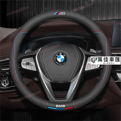 BMW 真皮方向盤套 運動 真皮把套 X1 X3 x4 X5 3系 5系 7系 方向盤套 方向盤套 方向盤保護套 汽車用品-萬佳車匯