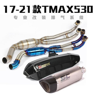 眾信優品 摩托車踏板車17-21年TMAX530排氣管回壓前段TMAX560改裝全段排氣JC1311