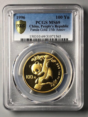 『誠要可議價』1996年熊貓發行15周年1盎司金幣 PCGS 69 收藏品 銀幣 古玩【錢幣收藏】3683