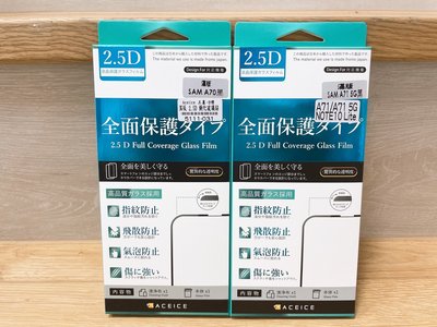 【ACEICE】三星 Samsung A70/A71/A71(5G)/Note10 Lite 2.5D滿版鋼化玻璃貼