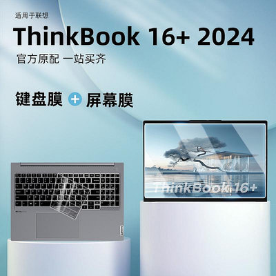 適用于聯想ThinkBook 16+鍵盤保護膜2024款酷睿版筆記本16英寸電腦屏幕膜thinkbook16+鍵盤保護套屏幕膜貼紙