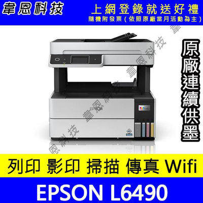 【韋恩科技-含發票可上網登錄】EPSON L6490 列印，影印，掃描，傳真，Wifi，有線網路 原廠連續供墨印表機
