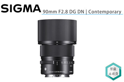 《視冠》SIGMA 90mm F2.8 DG DN Contemporary 全幅 定焦鏡頭 人像鏡 公司貨