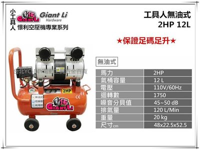【台北益昌】GIANTLI 小工具人 無油式 2HP 12L 110V/60Hz 空壓機 空氣壓縮機 保證足碼足升
