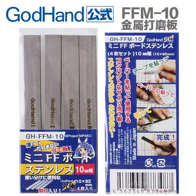 【鋼普拉】現貨 神之手 GodHand GH-FFM-10 不鏽鋼研磨板 金屬材質 10mm 打磨棒 打磨器