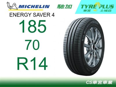 CS車宮車業米其林土城馳加店 MICHELIN 米其林輪胎 ENERGY SAVER 4 185/70/14 四顆送定位