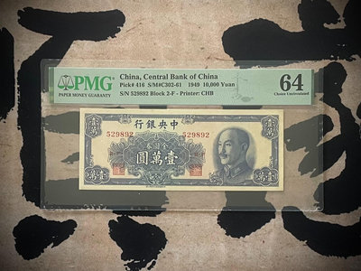 出民國38年1949年中央銀行書局版壹萬圓，美國