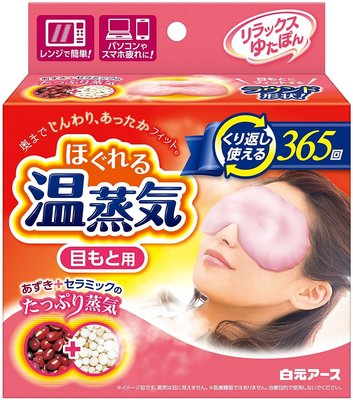 《現貨》日本 Hakugen白元出品~天然紅豆+薏仁溫感眼罩蒸氣眼罩~可重覆使用365次~日本正品~心心小舖